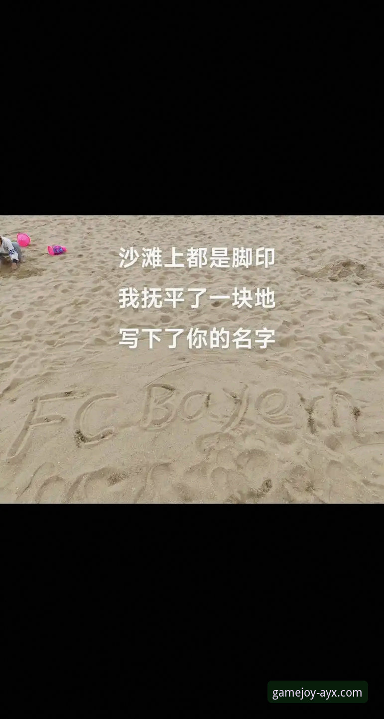 24岁拜仁巨星引援事件：在爱游戏平台深度解析完整指南